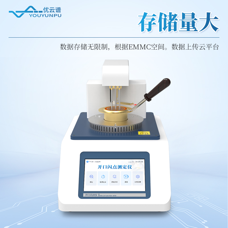 全自動(dòng)開口閃點(diǎn)測(cè)定儀