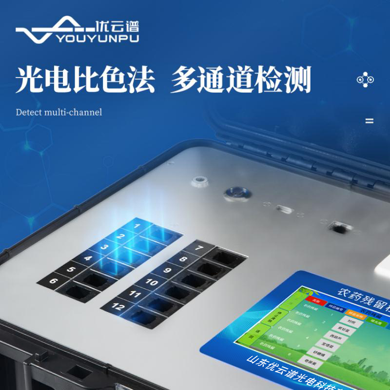 便攜式農(nóng)藥殘留檢測(cè)儀