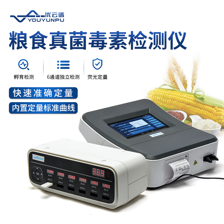 糧食安全快速檢測儀，真菌毒素檢測一目了然