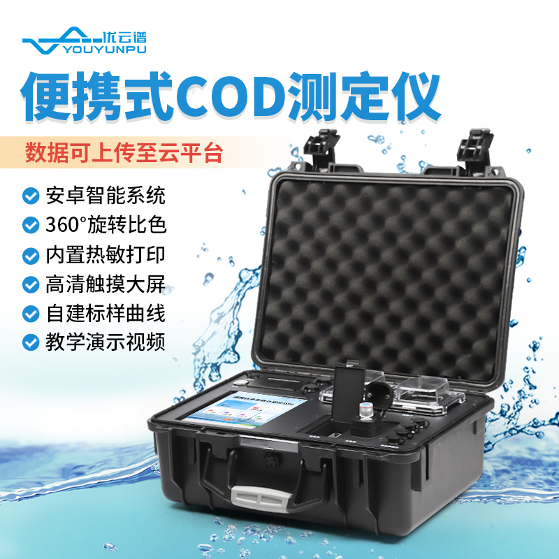 便攜式COD測定儀：實時監(jiān)測水質(zhì)，保障環(huán)境安全