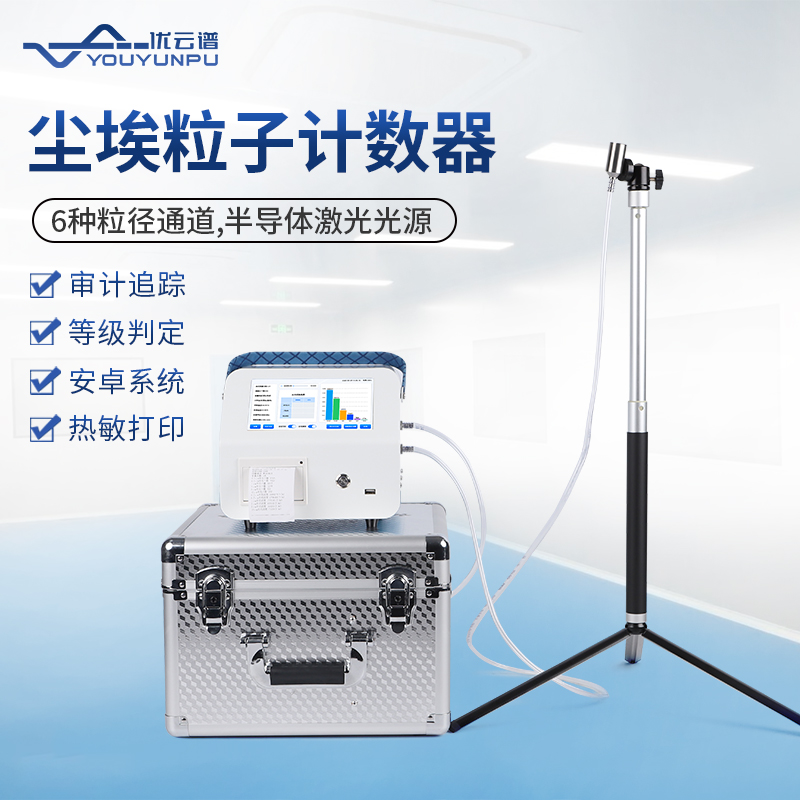 什么是塵埃粒子計數(shù)器？塵埃粒子計數(shù)器應用說明